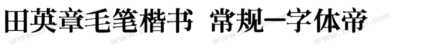 田英章毛笔楷书 常规字体转换